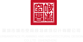 日嫩B视频深圳市城市空间规划建筑设计有限公司
